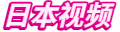 日本视频